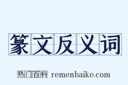 篆文反义词是什么意思的图片